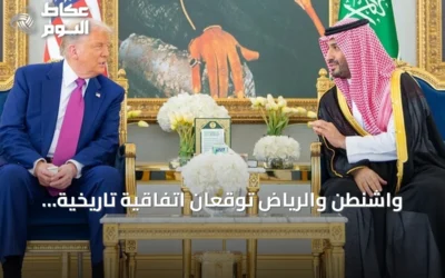 واشنطن والرياض توقعان اتفاقية تاريخية للتعاون النووي السلمي