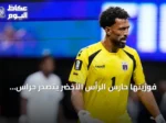 فوزينها حارس الرأس الأخضر يتصدر حراس المرمى في التشكيلة المثالية لكأس العالم 2026