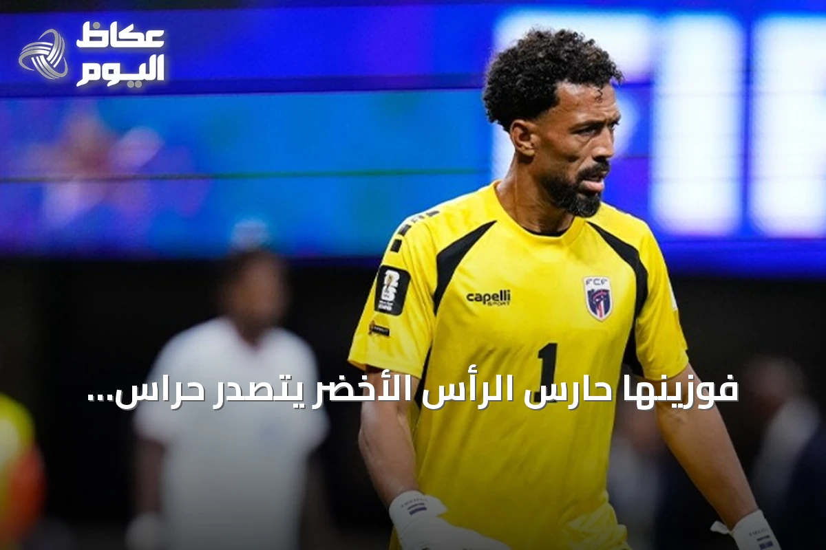 فوزينها حارس الرأس الأخضر يتصدر حراس المرمى في التشكيلة المثالية لكأس العالم 2026