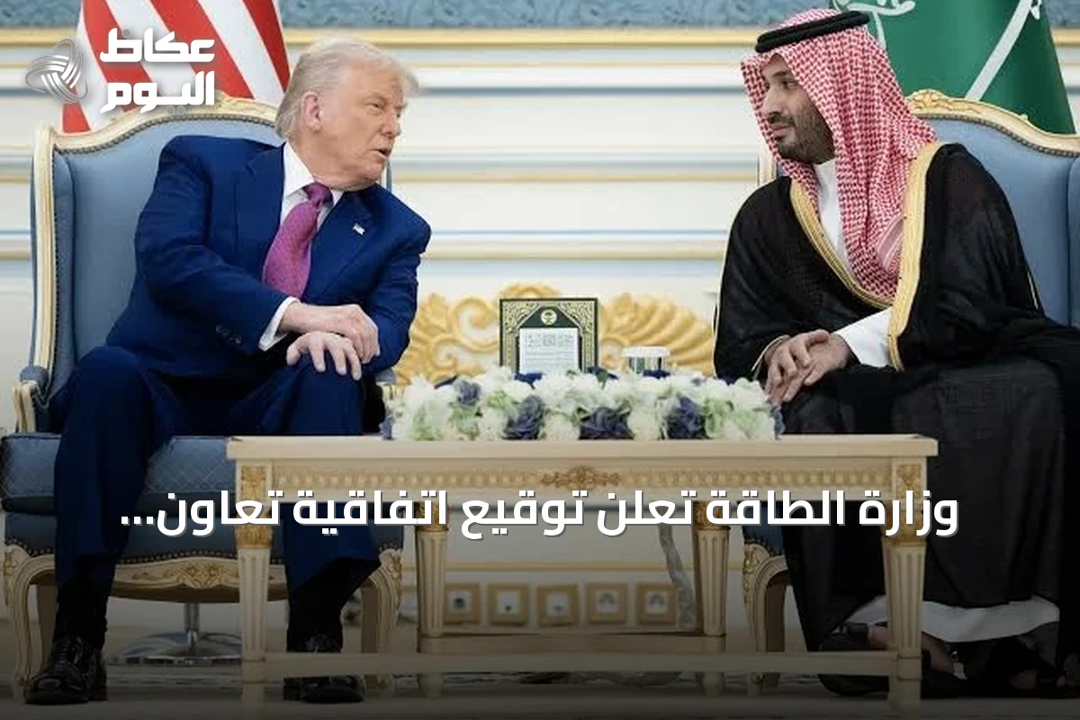 وزارة الطاقة تعلن توقيع اتفاقية تعاون نووي سلمي مع الولايات المتحدة