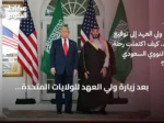 بعد زيارة ولي العهد للولايات المتحدة: توقيع اتفاقية التعاون النووي السعودي الأمريكي