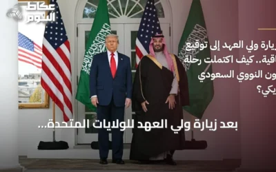 بعد زيارة ولي العهد للولايات المتحدة: توقيع اتفاقية التعاون النووي السعودي الأمريكي