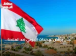 لبنان يرفض تهديدات الحوثي ضد الملاحة البحرية ويعلن تضامنه مع الرياض