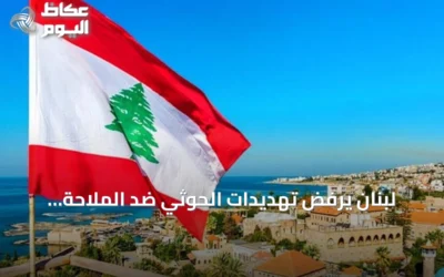 لبنان يرفض تهديدات الحوثي ضد الملاحة البحرية ويعلن تضامنه مع الرياض