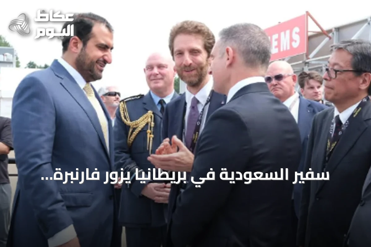 سفير السعودية في بريطانيا يزور فارنبرة 2026 ويستكشف فرص التعاون الدفاعي