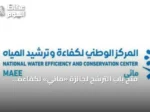 فتح باب الترشح لجائزة «مائي» لكفاءة المياه بدءاً من اليوم
