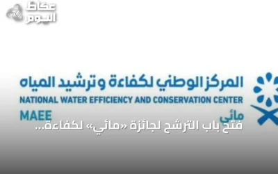 فتح باب الترشح لجائزة «مائي» لكفاءة المياه بدءاً من اليوم