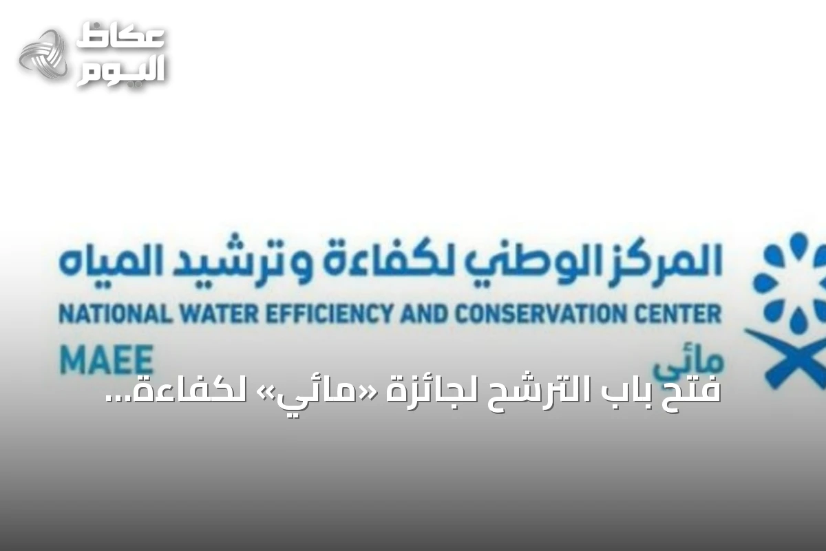 فتح باب الترشح لجائزة «مائي» لكفاءة المياه بدءاً من اليوم