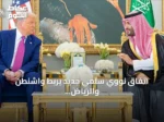 اتفاق نووي سلمي جديد يربط واشنطن والرياض في شراكة استراتيجية