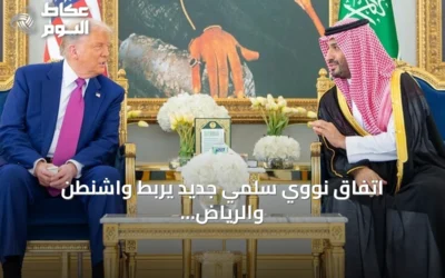 اتفاق نووي سلمي جديد يربط واشنطن والرياض في شراكة استراتيجية
