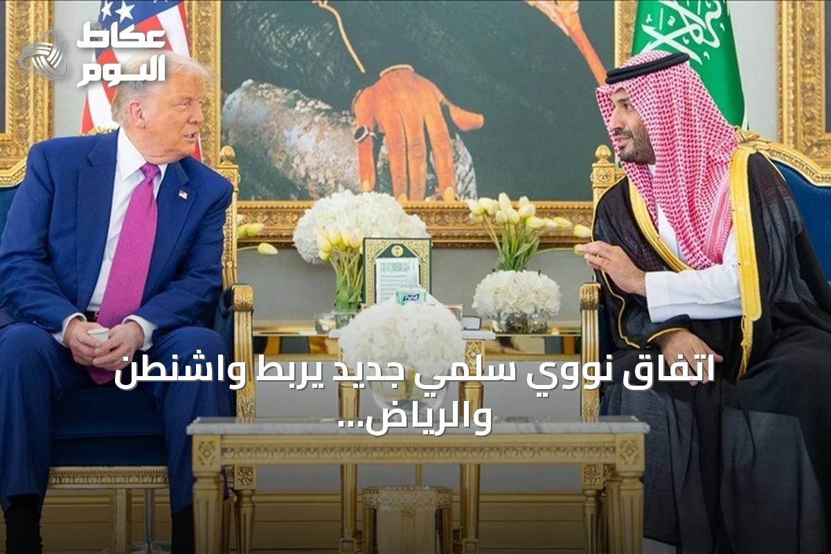 اتفاق نووي سلمي جديد يربط واشنطن والرياض في شراكة استراتيجية