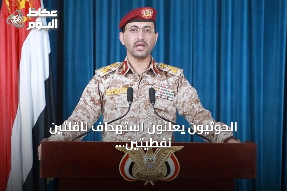 الحوثيون يعلنون استهداف ناقلتين نفطيتين سعوديتين بالبحر الأحمر