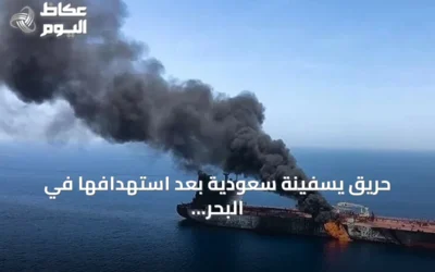 حريق يسفينة سعودية بعد استهدافها في البحر الأحمر