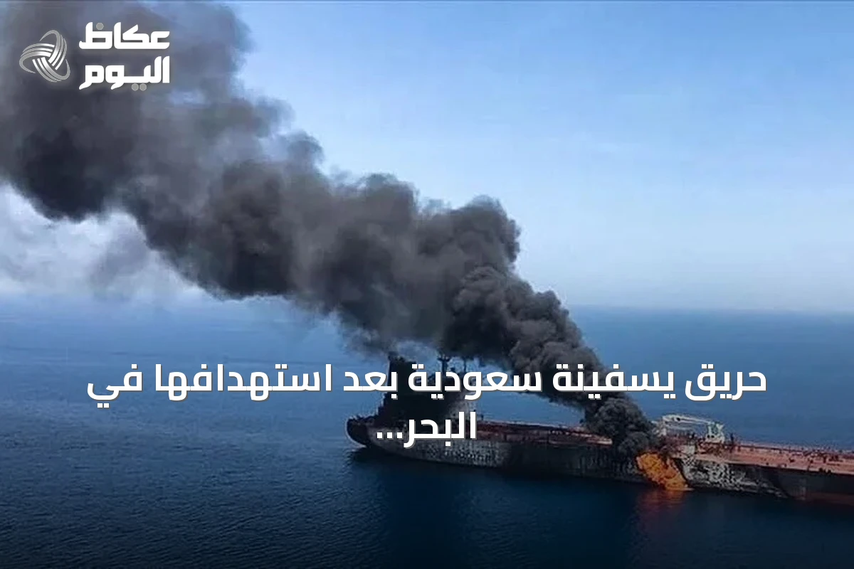 حريق يسفينة سعودية بعد استهدافها في البحر الأحمر