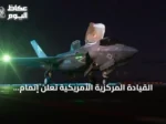 القيادة المركزية الأمريكية تعلن إتمام الموجة الثانية عشرة من الضربات على إيران