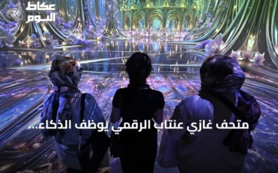 متحف غازي عنتاب الرقمي يوظف الذكاء الاصطناعي لسرد تاريخ المدينة