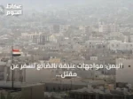 اليمن: مواجهات عنيفة بالضالع تسفر عن مقتل 4 جنود و23 حوثياً