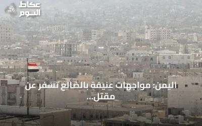 اليمن: مواجهات عنيفة بالضالع تسفر عن مقتل 4 جنود و23 حوثياً