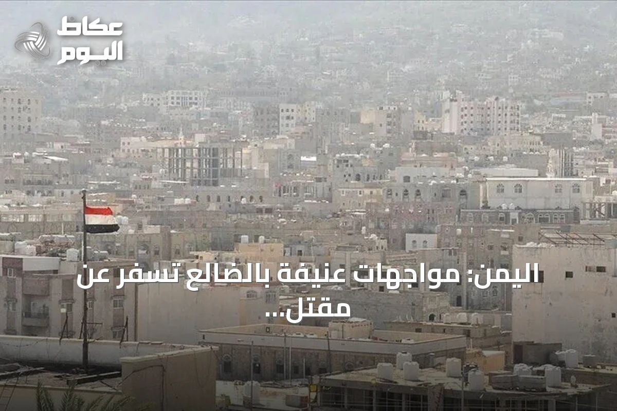 اليمن: مواجهات عنيفة بالضالع تسفر عن مقتل 4 جنود و23 حوثياً