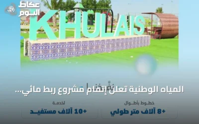 المياه الوطنية تعلن إتمام مشروع ربط مائي في غران بخليص يخدم أكثر من 10 آلاف مستفيد