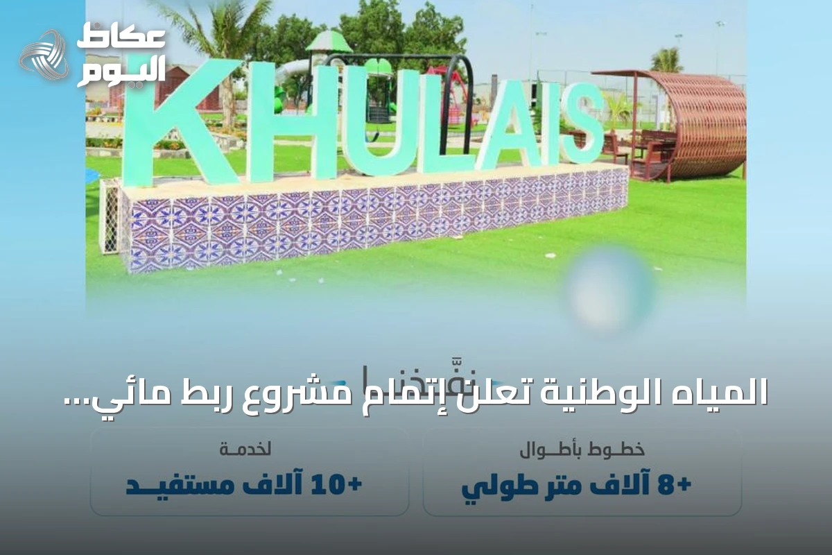 المياه الوطنية تعلن إتمام مشروع ربط مائي في غران بخليص يخدم أكثر من 10 آلاف مستفيد