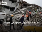 حصيلة ضحايا الزلزال المزدوج في فنزويلا ترتفع إلى 5398 قتيلًا