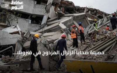 حصيلة ضحايا الزلزال المزدوج في فنزويلا ترتفع إلى 5398 قتيلًا