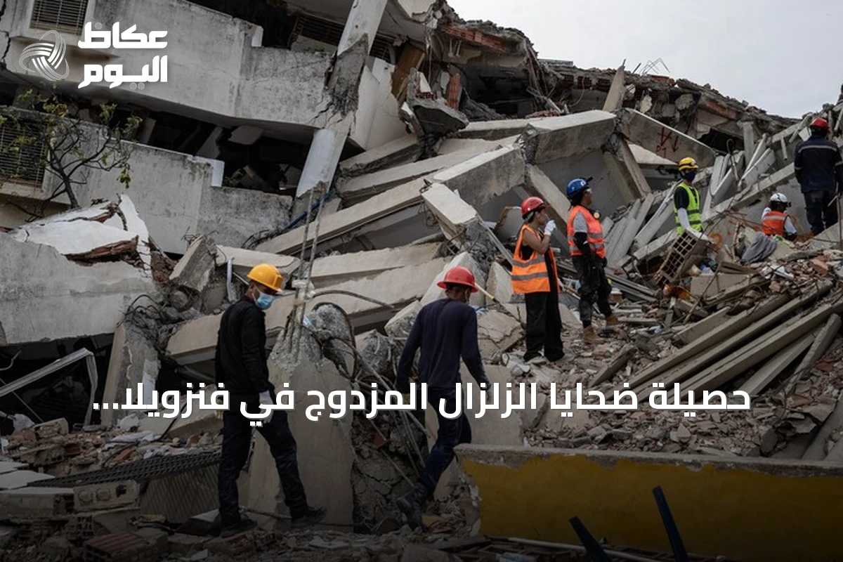 حصيلة ضحايا الزلزال المزدوج في فنزويلا ترتفع إلى 5398 قتيلًا