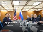 لافروف وروبيو يبحثان الأزمة الأوكرانية وقضايا ثنائية وإقليمية على هامش آسيان
