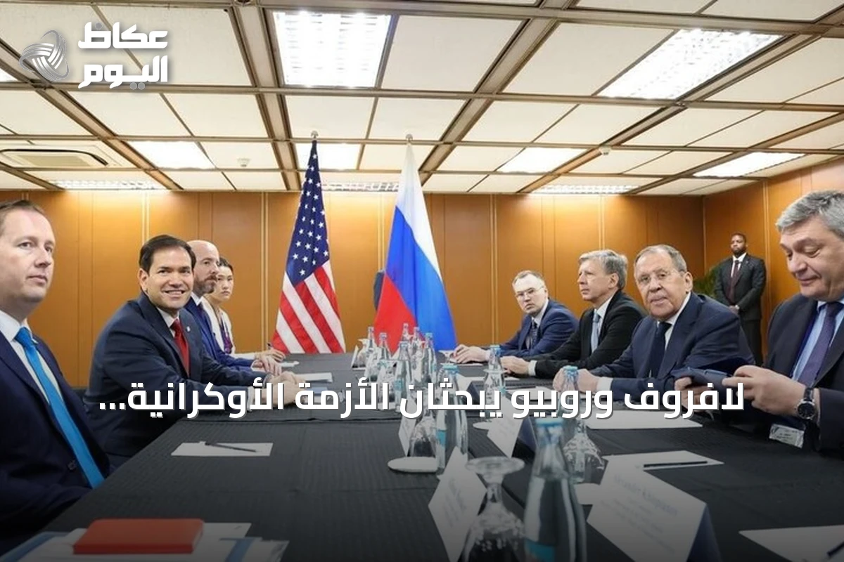 لافروف وروبيو يبحثان الأزمة الأوكرانية وقضايا ثنائية وإقليمية على هامش آسيان