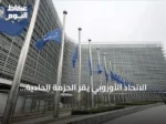 الاتحاد الأوروبي يقر الحزمة الحادية والعشرون من العقوبات على روسيا