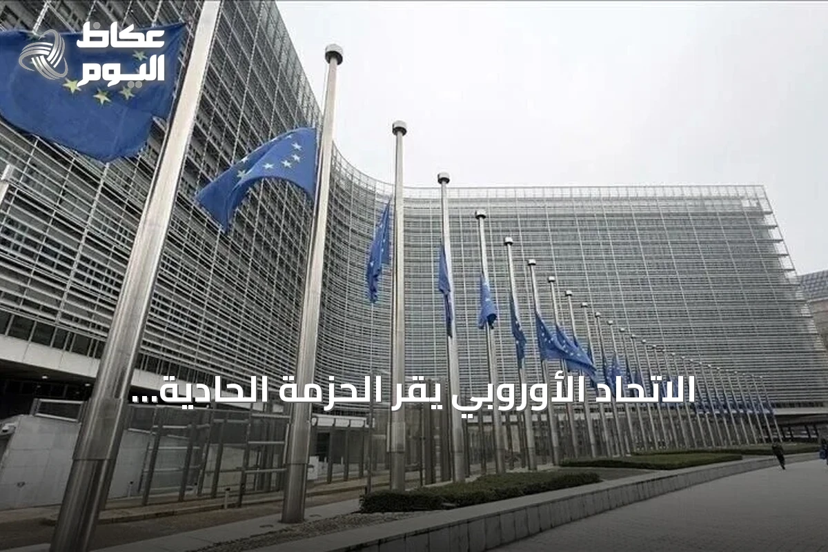 الاتحاد الأوروبي يقر الحزمة الحادية والعشرون من العقوبات على روسيا