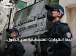 لجنة الانتخابات الفلسطينية تعلن الجدول الزمني للانتخابات التشريعية لعام 2026