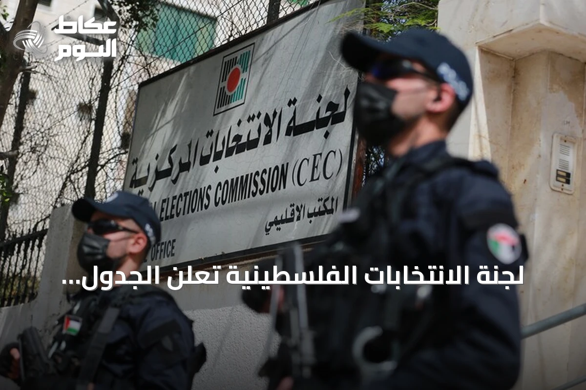 لجنة الانتخابات الفلسطينية تعلن الجدول الزمني للانتخابات التشريعية لعام 2026