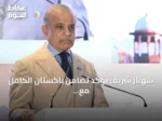 شهباز شريف يؤكد تضامن باكستان الكامل مع السعودية بعد هجمات الحوثيين على سفنها