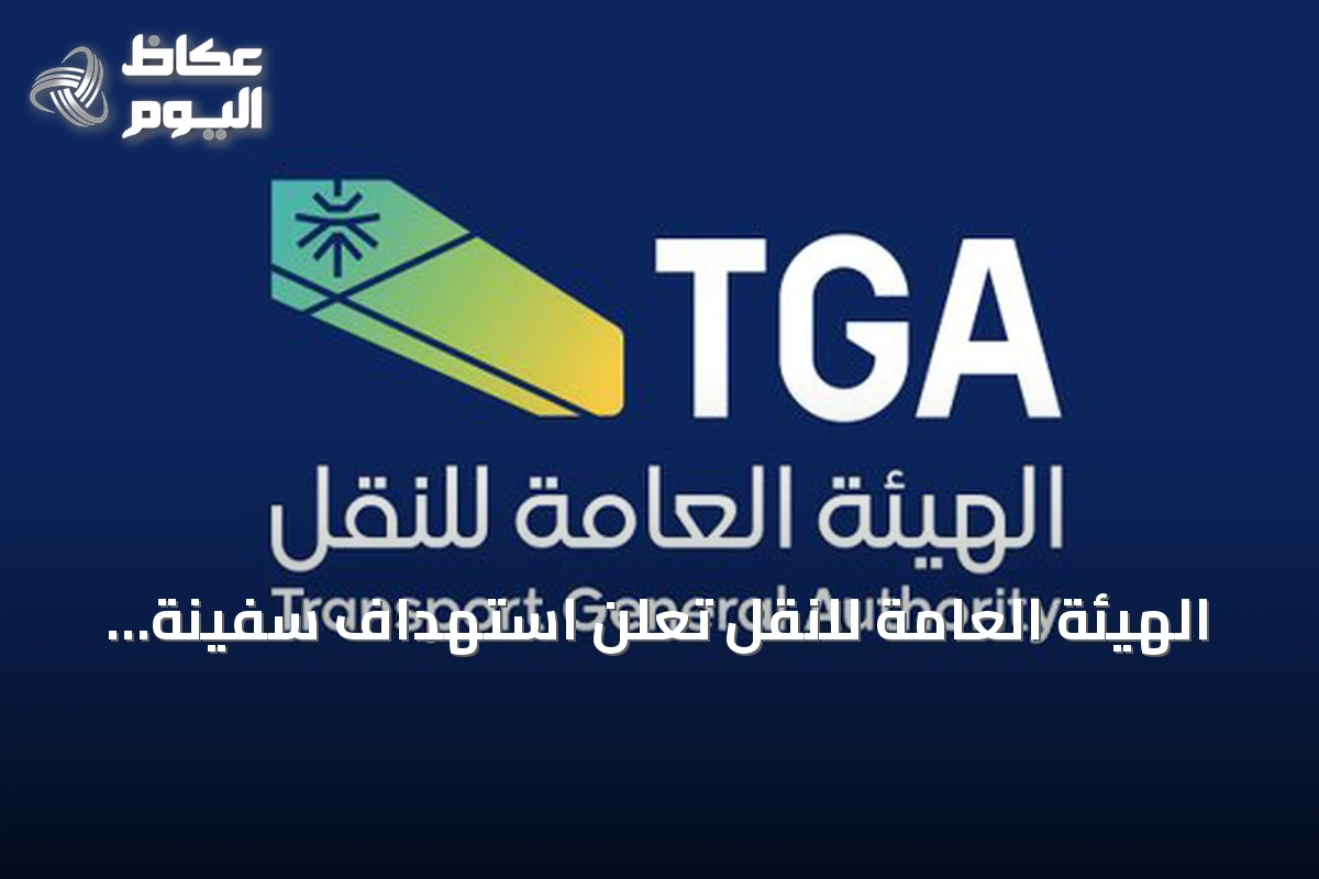 الهيئة العامة للنقل تُعلن استهداف سفينة سعودية في البحر الأحمر.. والطاقم بخير