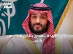 ولي العهد السعودي يتلقى اتصالاً من رئيس وزراء باكستان لبحث التصعيد في البحر الأحمر
