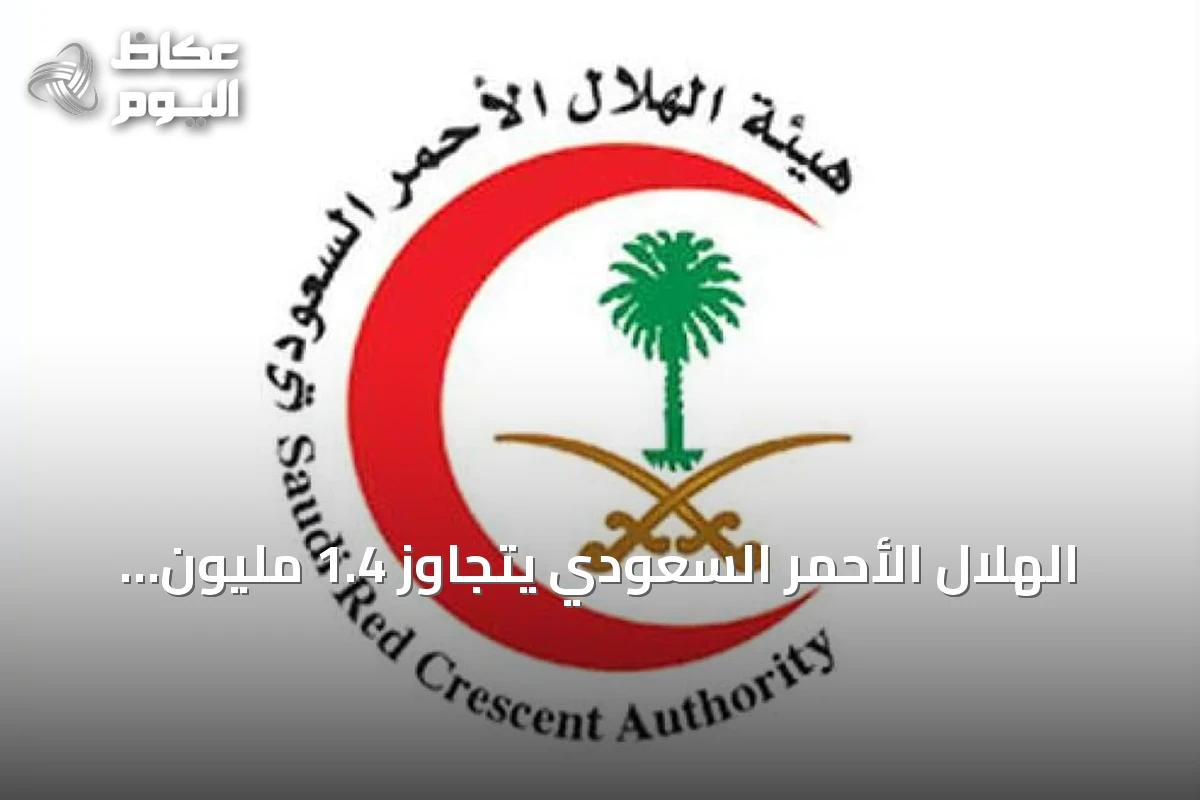 الهلال الأحمر السعودي يتجاوز 1.4 مليون بلاغ إسعافي في 2025