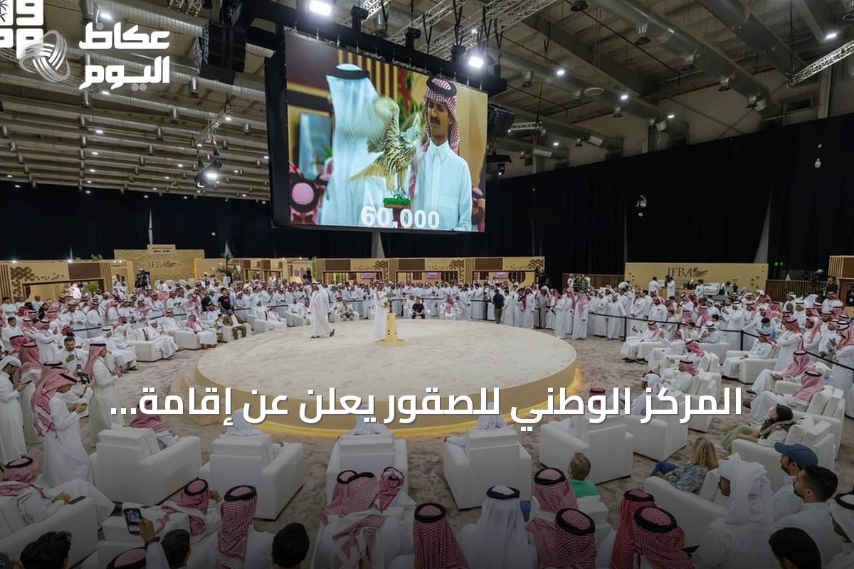 المركز الوطني للصقور يُعلن عن إقامة المزاد العالمي لمزارع الصقور بدءًا من أغسطس في الرياض