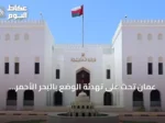 عُمان تحث على تهدئة الوضع بالبحر الأحمر بعد استهداف سفينة سعودية