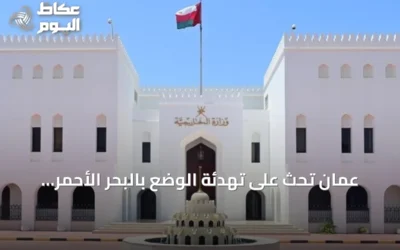عُمان تحث على تهدئة الوضع بالبحر الأحمر بعد استهداف سفينة سعودية
