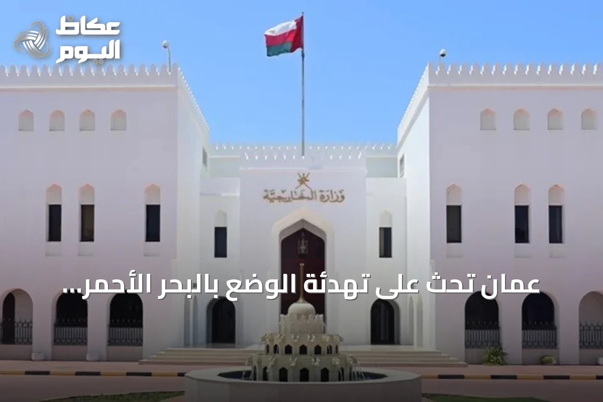 عُمان تحث على تهدئة الوضع بالبحر الأحمر بعد استهداف سفينة سعودية