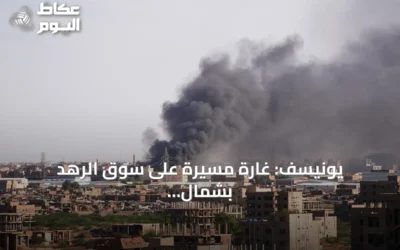 يونيسف: غارة مسيّرة على سوق الرهد بشمال كردفان تقتل ستة بينهم طفلان