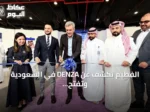 الفطيم تكشف عن DENZA في السعودية وتفتح صالتي عرض في الرياض وجدة