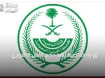 وزارة الداخلية تنفذ حكم القتل التعزيري على باكستاني أدين بتهريب الهيروين إلى السعودية