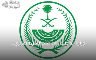 وزارة الداخلية تنفذ حكم القتل التعزيري على باكستاني أدين بتهريب الهيروين إلى السعودية