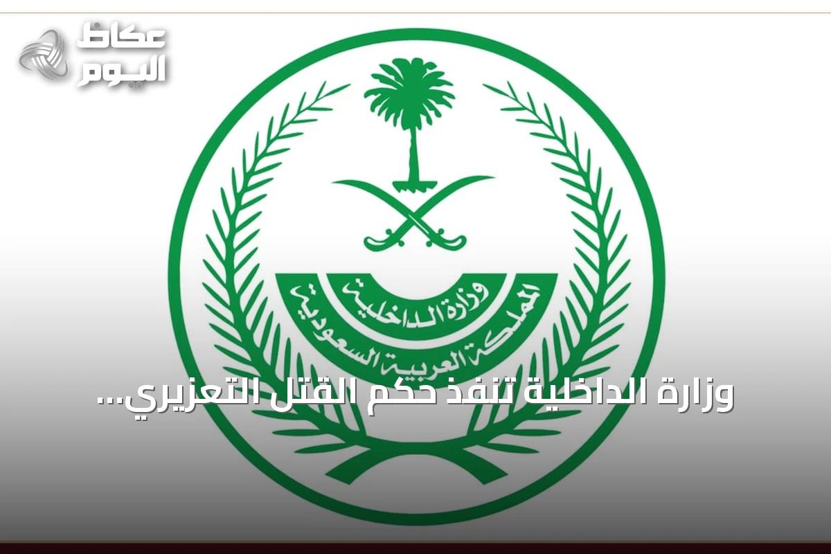 وزارة الداخلية تنفذ حكم القتل التعزيري على باكستاني أدين بتهريب الهيروين إلى السعودية