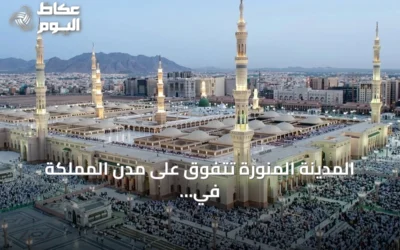 المدينة المنورة تتفوق على مدن المملكة في إشغال الضيافة خلال الربع الأول 2026