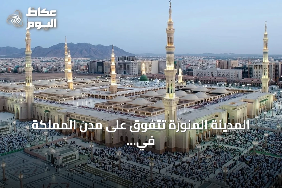 المدينة المنورة تتفوق على مدن المملكة في إشغال الضيافة خلال الربع الأول 2026