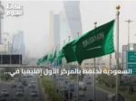 السعودية تحتفظ بالمركز الأول إقليمياً في مؤشر نضج الخدمات الحكومية الإلكترونية لعام 2025